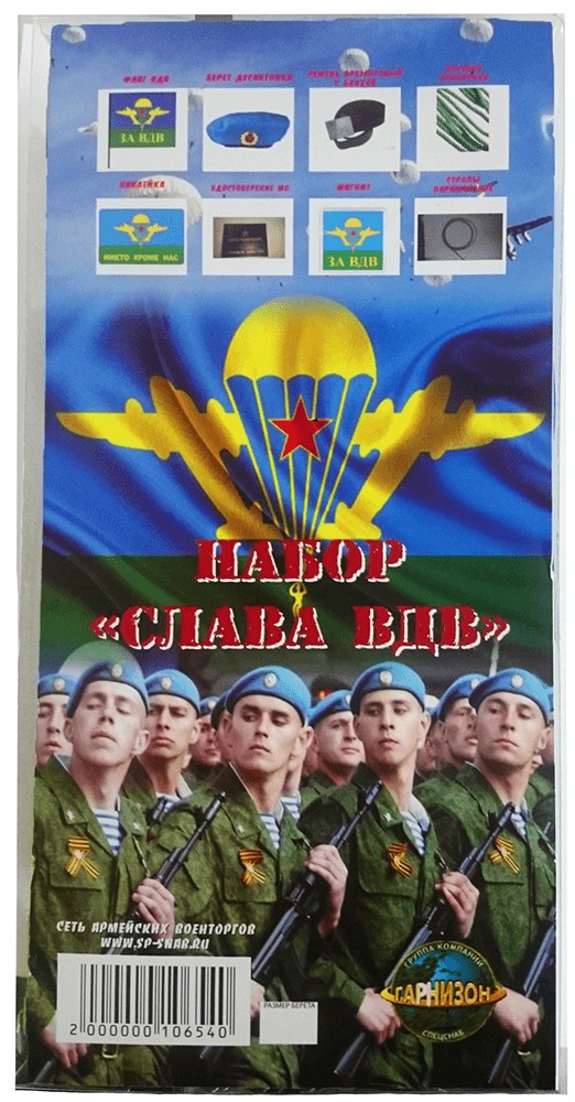 Набор «Слава ВДВ» Набор «Слава ВДВ»
